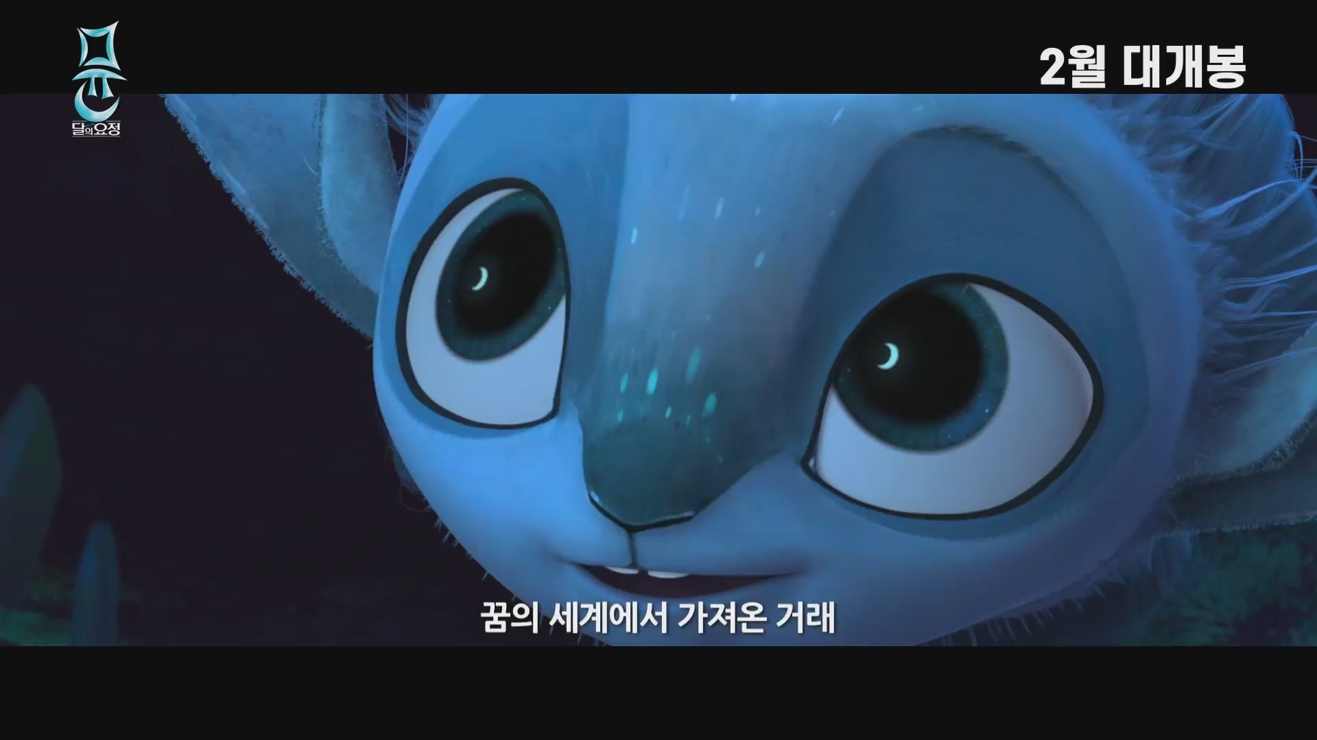 뮨: 달의 요정[예고편]