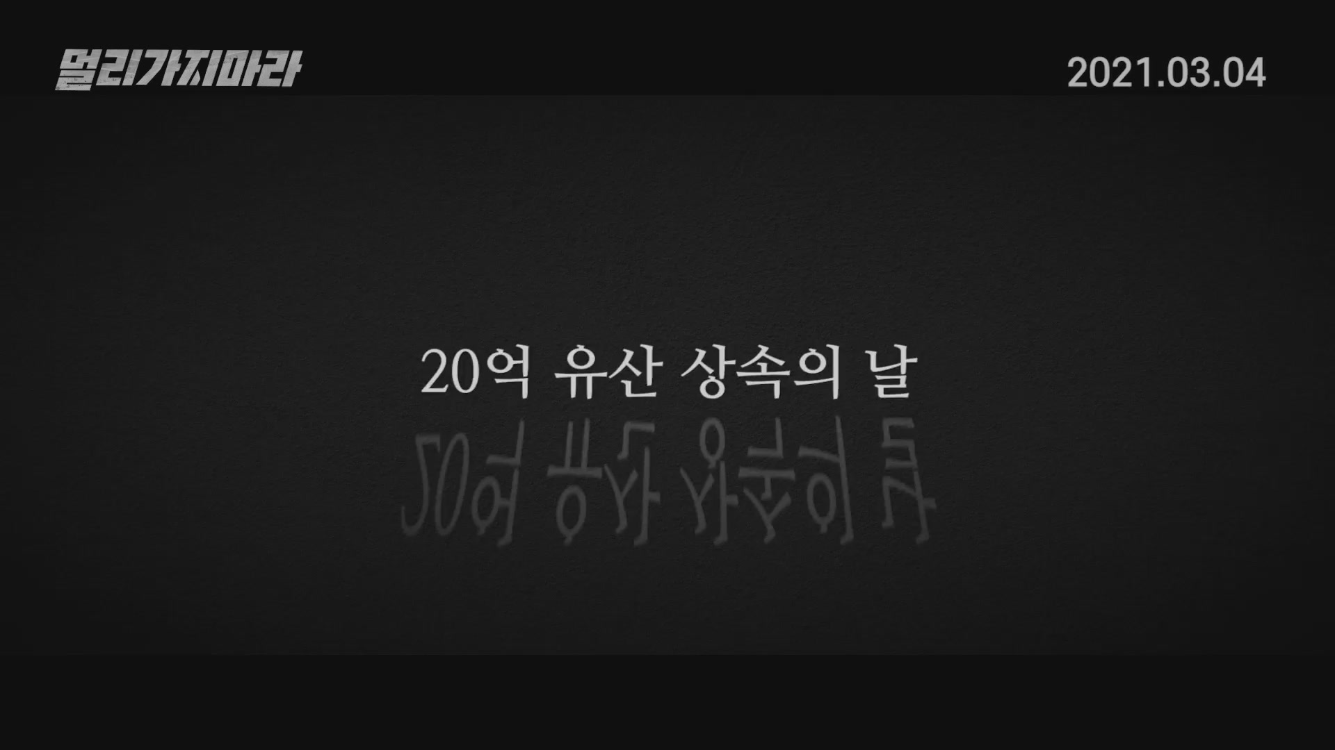 멀리가지마라[예고편]
