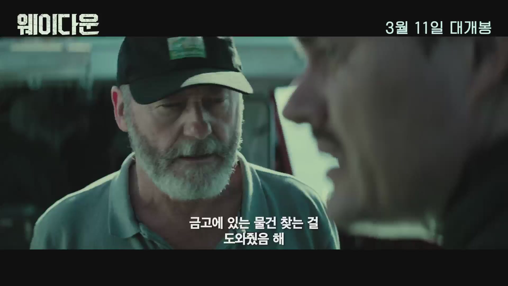 웨이 다운[예고편]