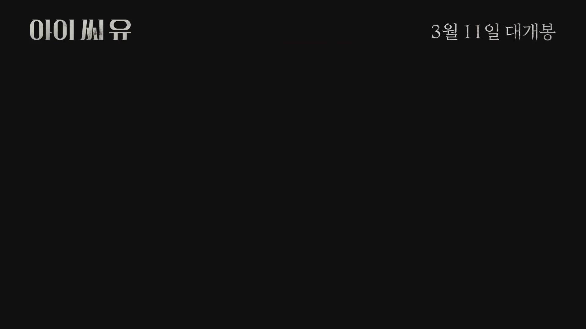 아이 씨 유[예고편]