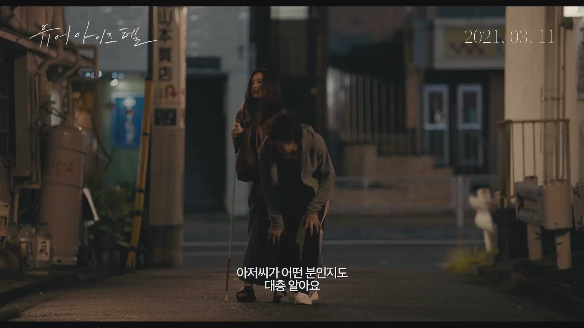 유어 아이즈 텔[예고편]