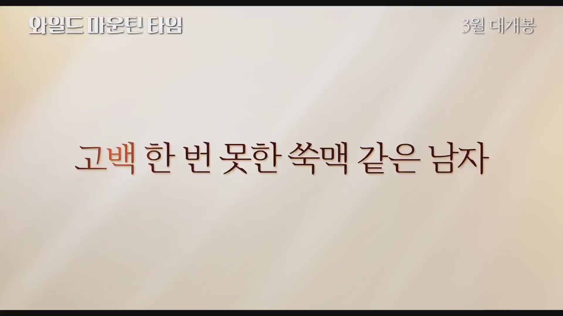 와일드 마운틴 타임[예고편]