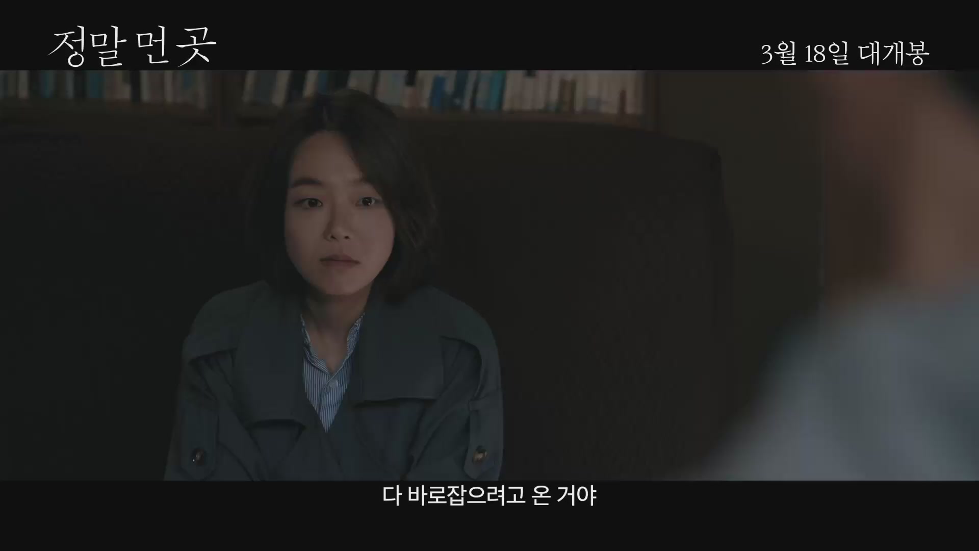 정말 먼 곳[예고편]