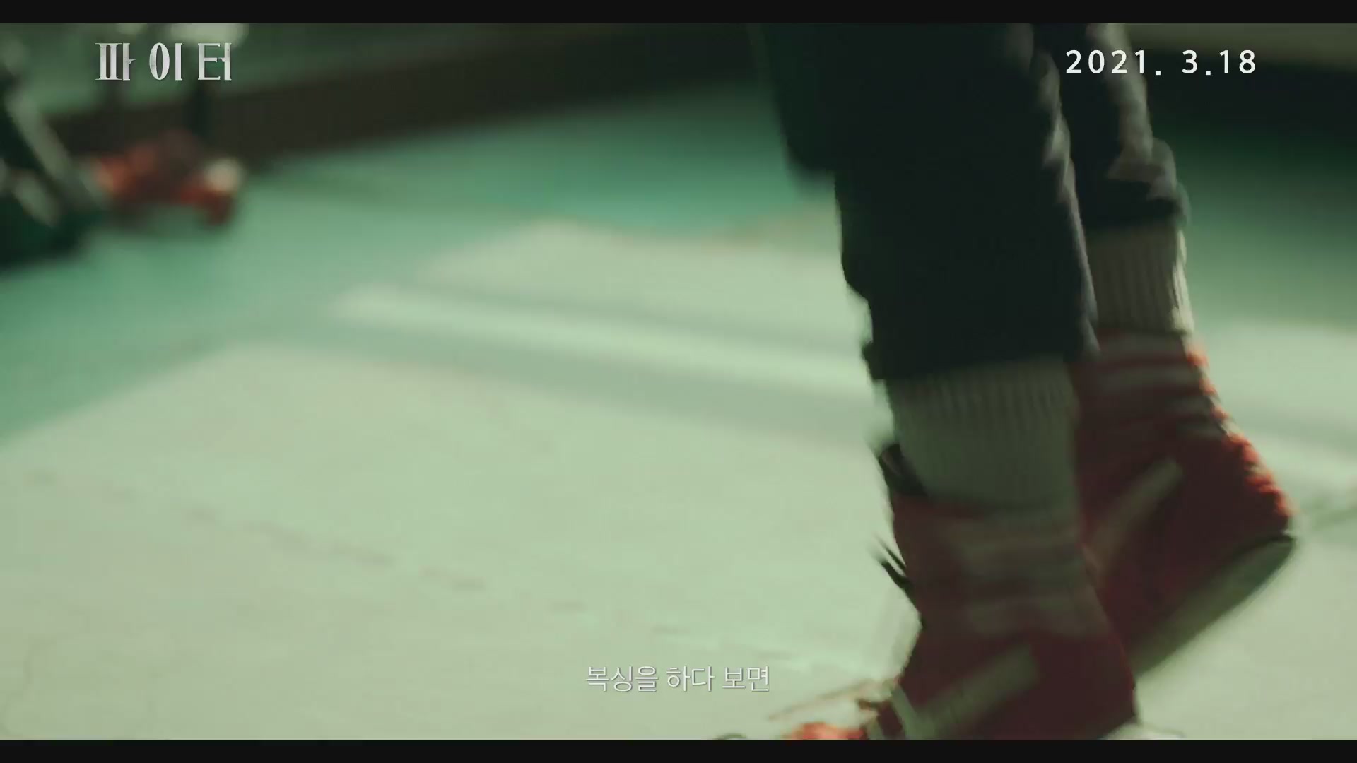 파이터[예고편]