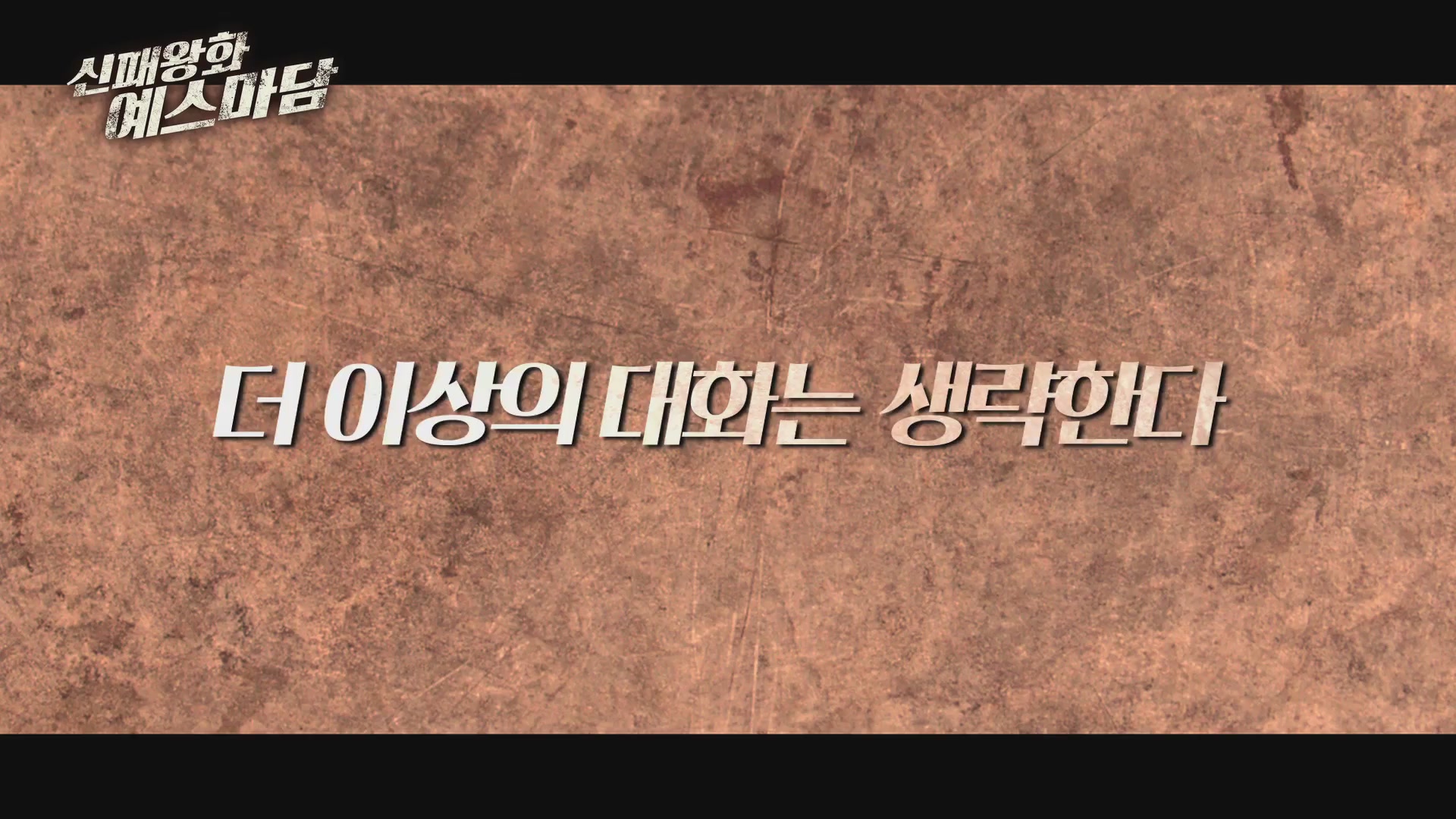 신패왕화 : 예스마담[예고편]