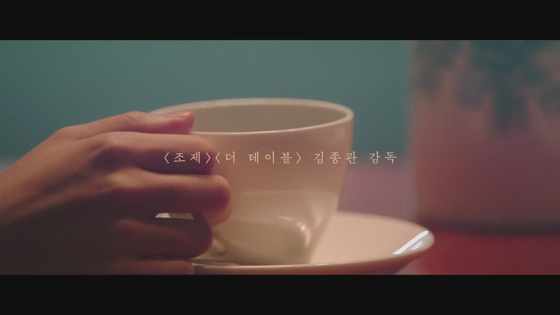 아무도 없는 곳[예고편]