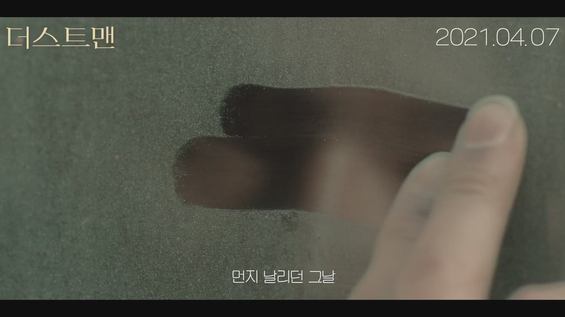 더스트맨[예고편]