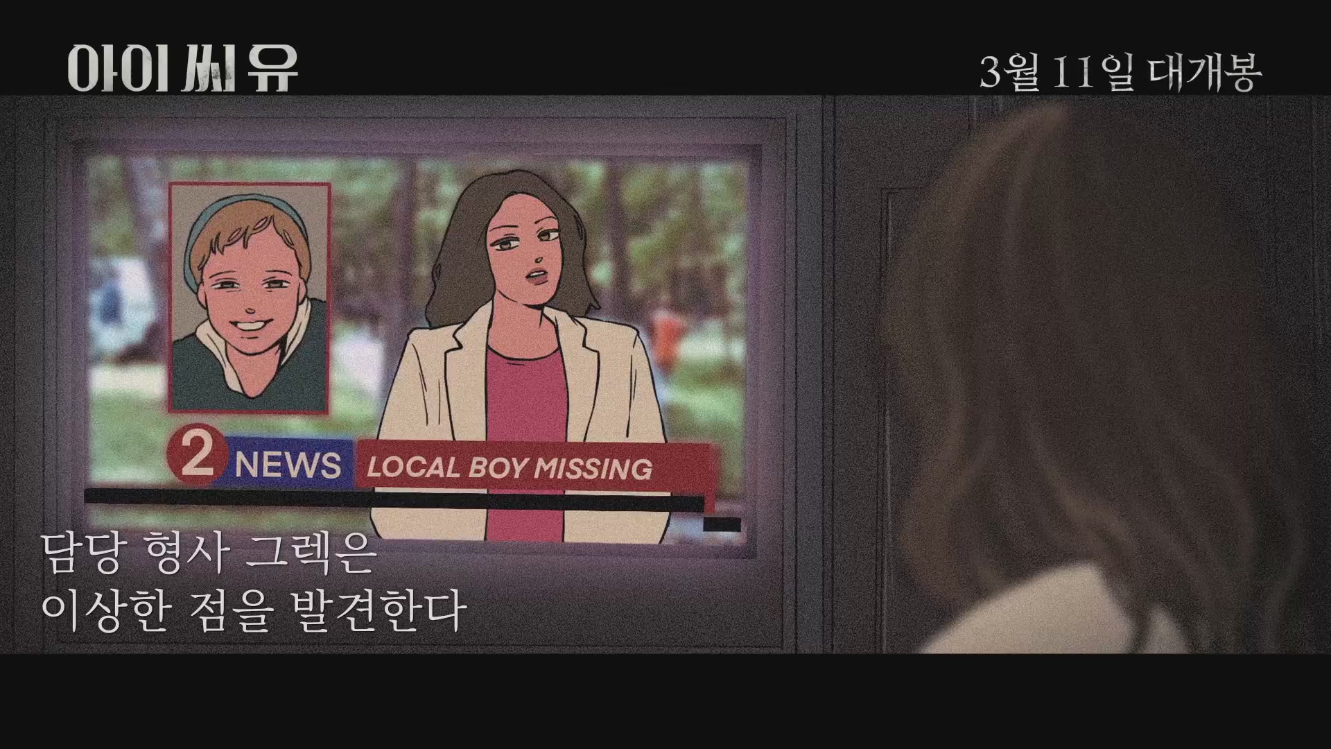 아이 씨 유[예고편]