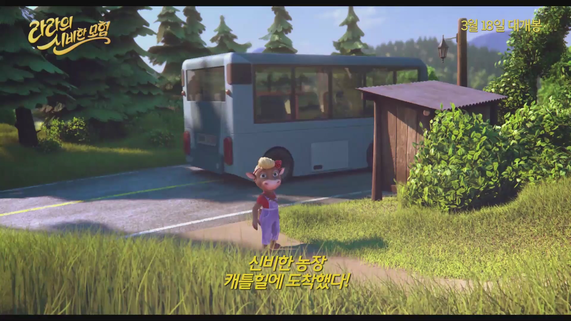 라라의 신비한 모험[예고편]
