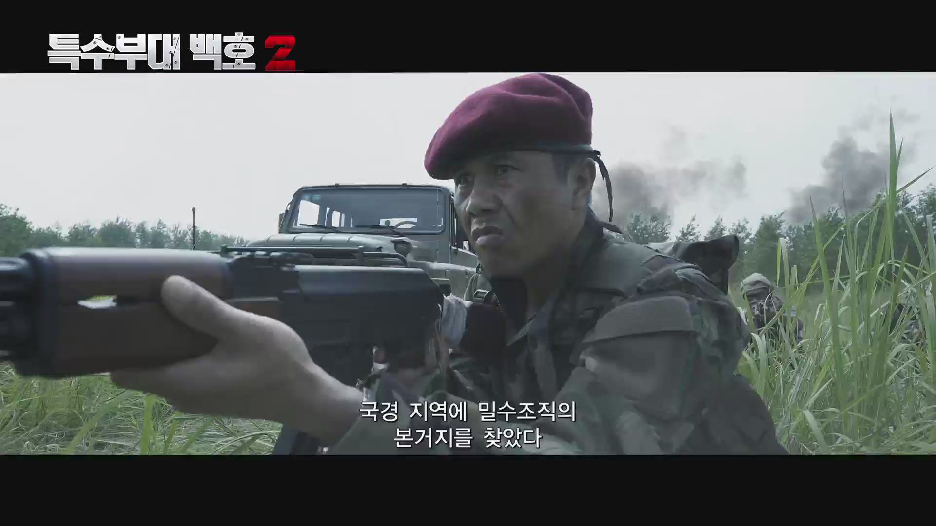 특수부대 백호2[예고편]