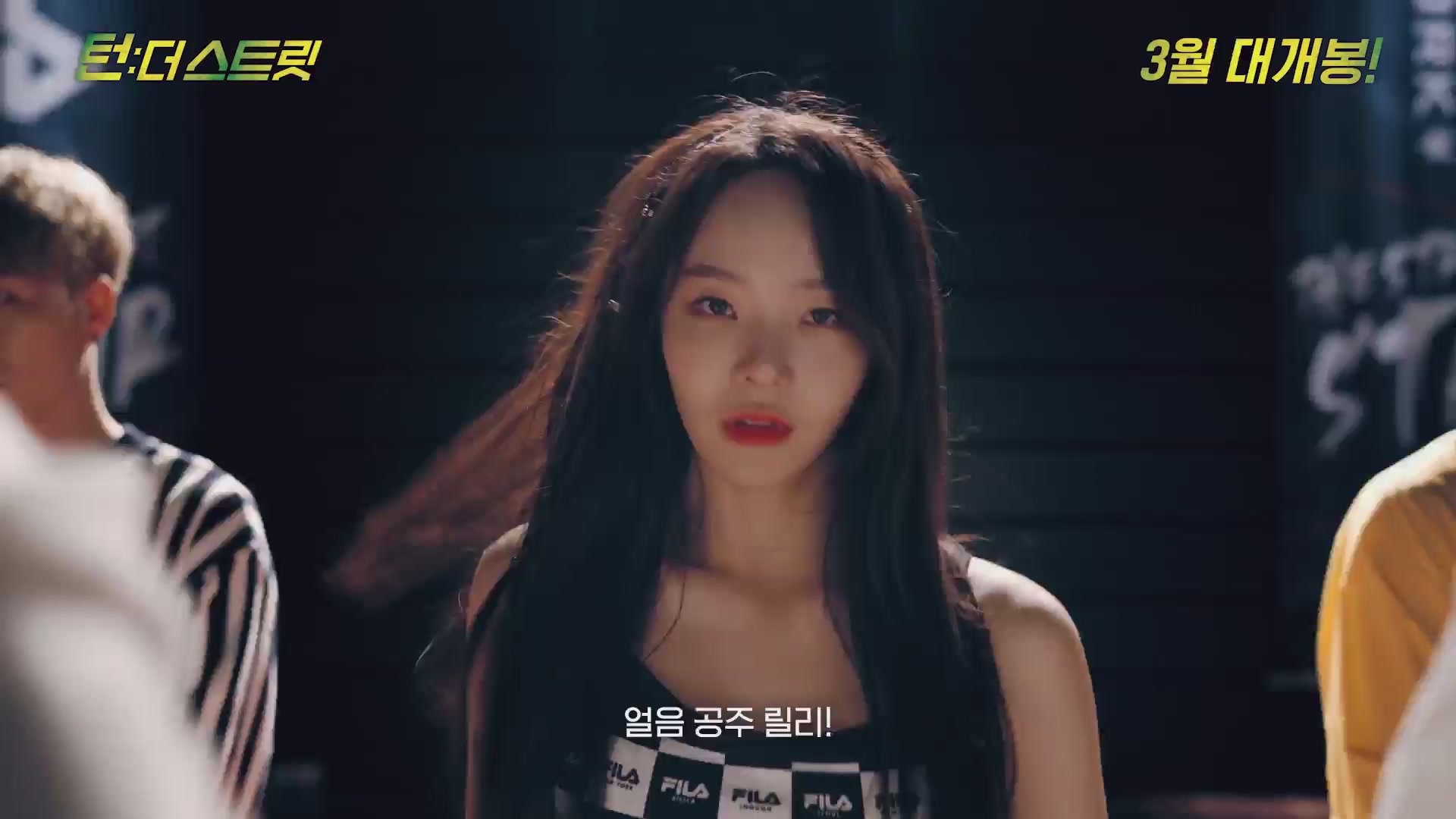 턴: 더 스트릿[예고편]