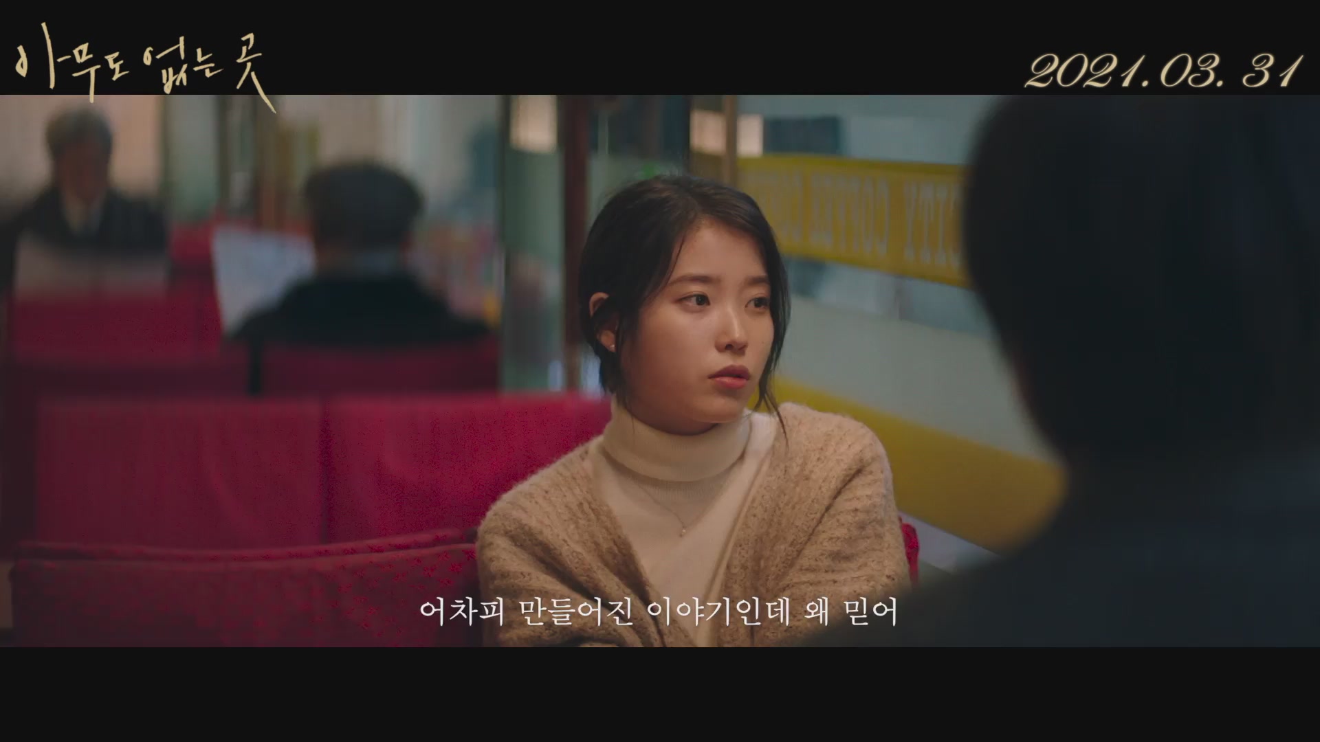 아무도 없는 곳[예고편]