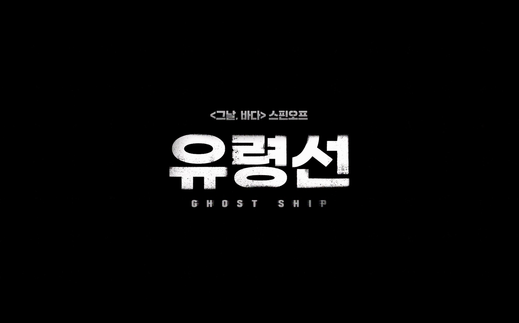 유령선[엔딩크레딧]