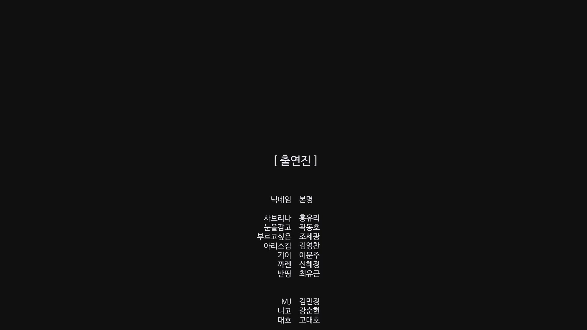 탱고 다이어리[엔딩크레딧]