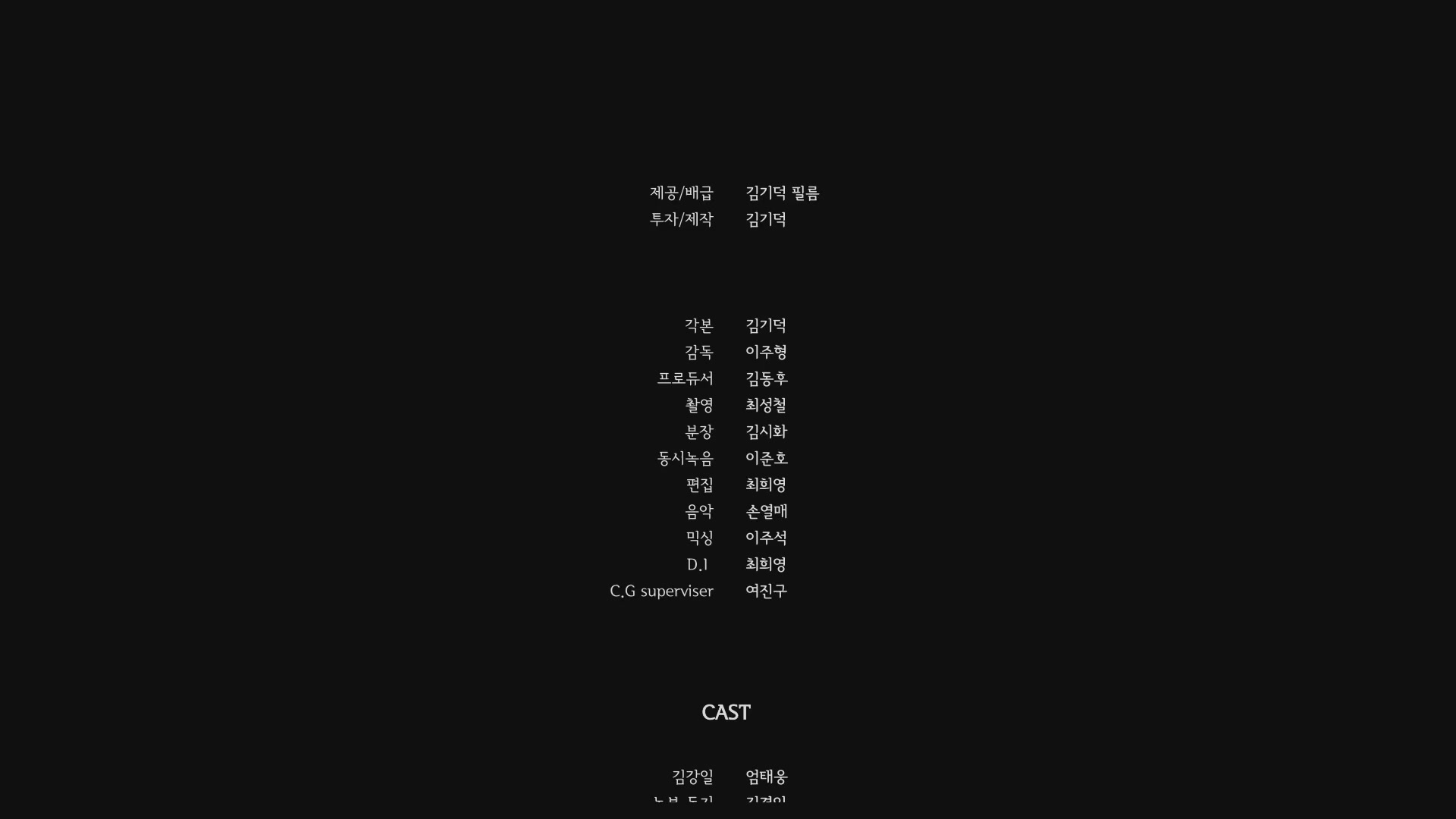 포크레인[엔딩크레딧]