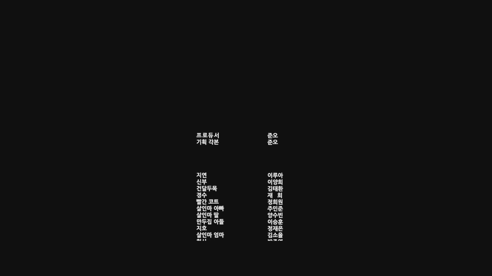휴게소[엔딩크레딧]