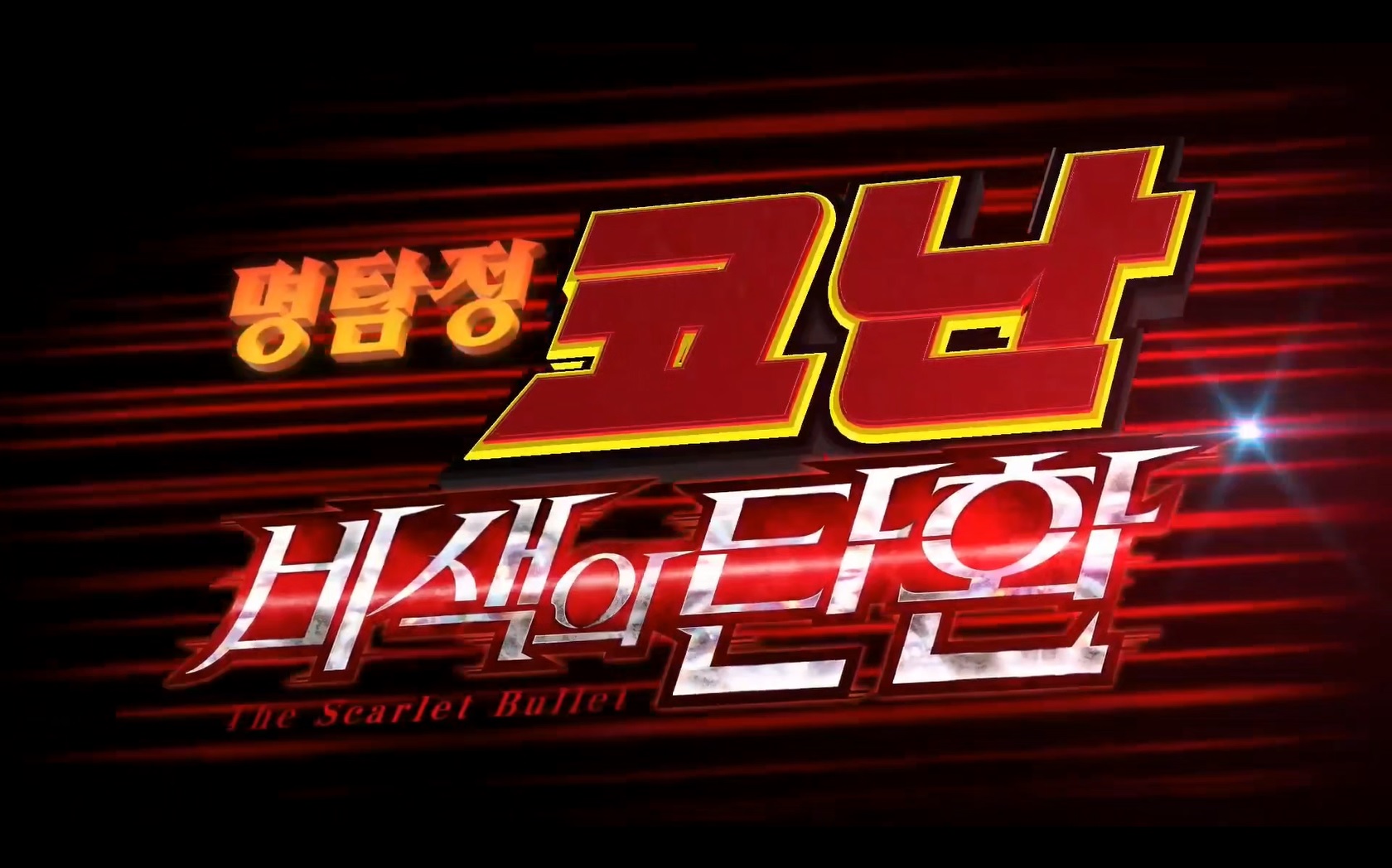 명탐정 코난: 비색의 탄환[예고편]