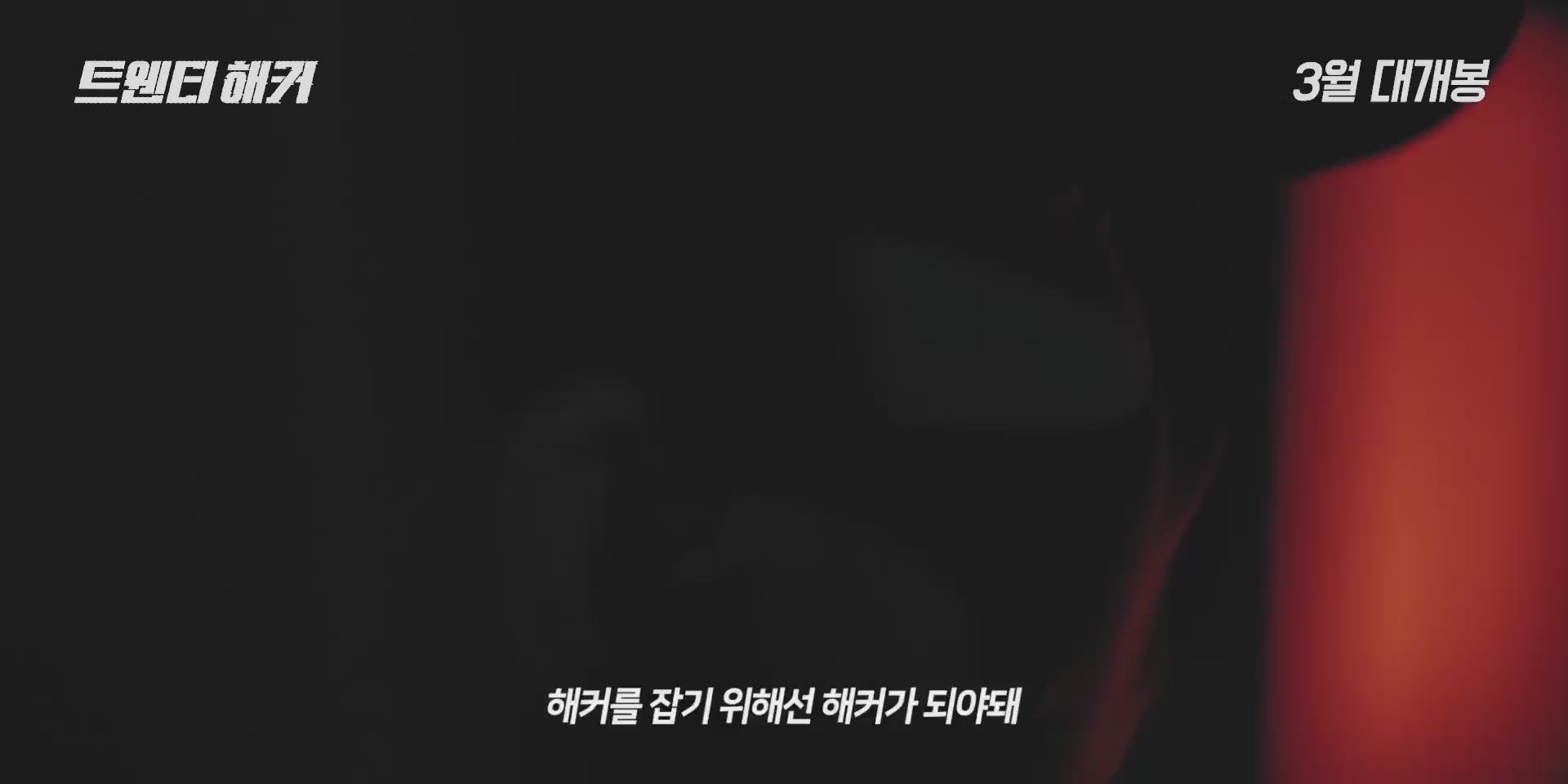 트웬티 해커[예고편]