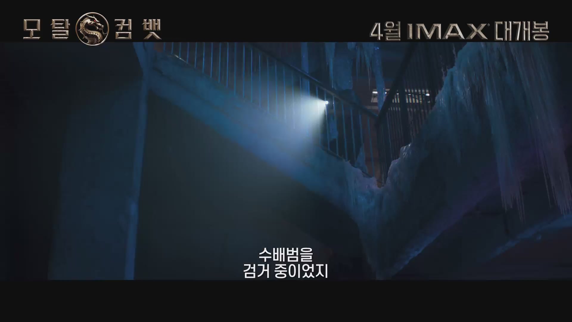 모탈 컴뱃[예고편]