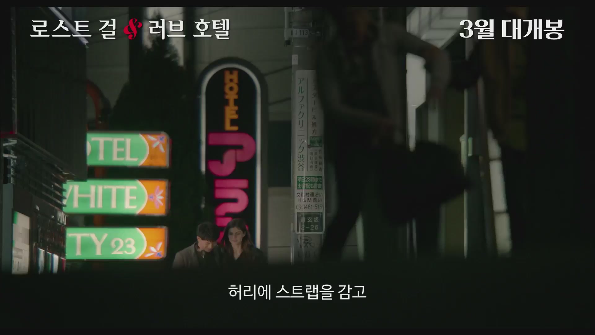 로스트 걸 & 러브호텔[예고편]