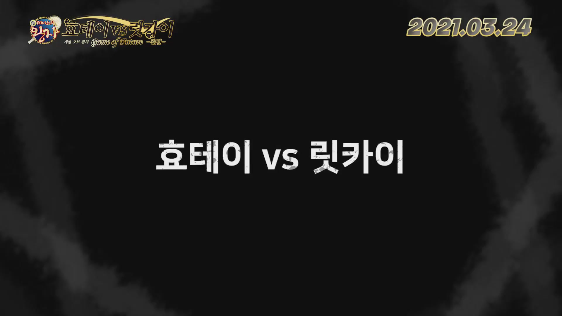 신 테니스의 왕자 효테이 vs 릿카이 : 게임 오브 퓨처 전편[예고편]