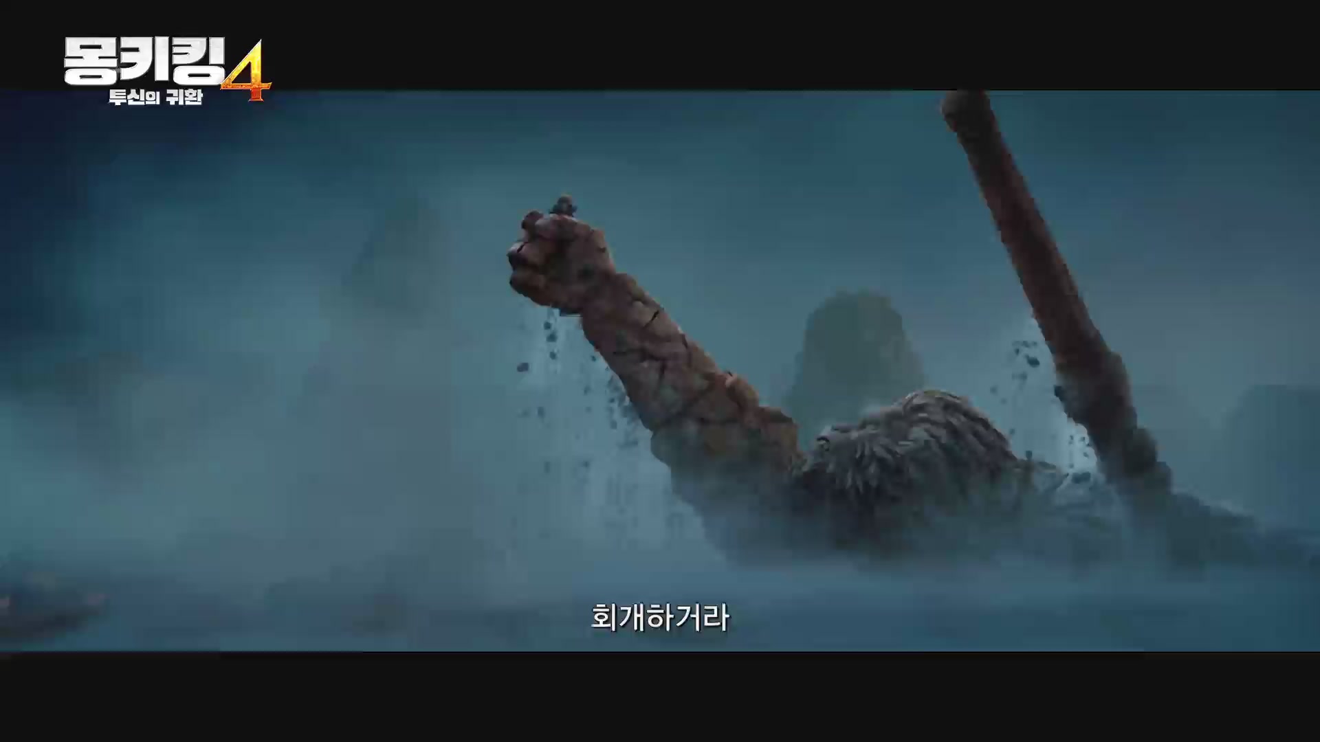 몽키킹4 - 투신의 귀환[예고편]
