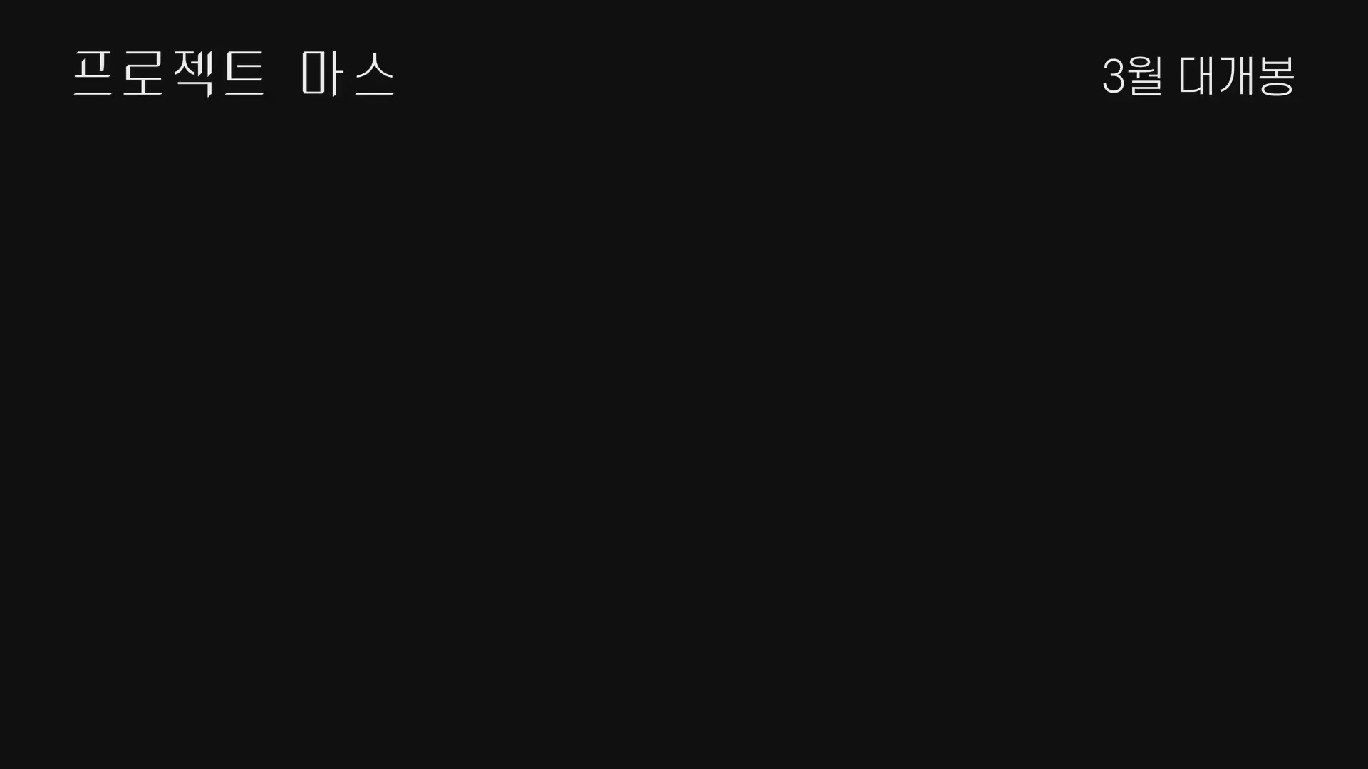 프로젝트 마스[예고편]