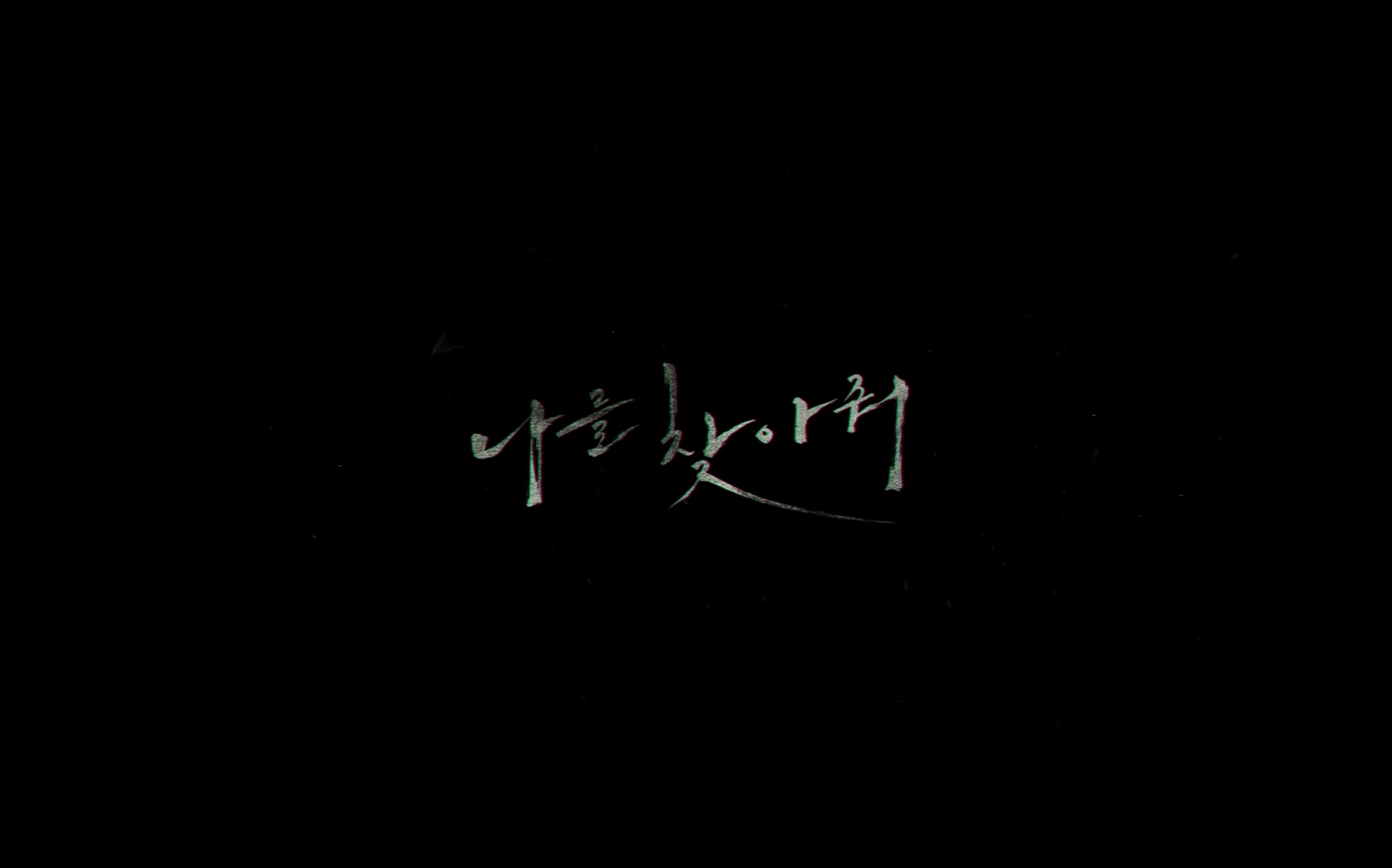 나를 찾아줘[엔딩크레딧]