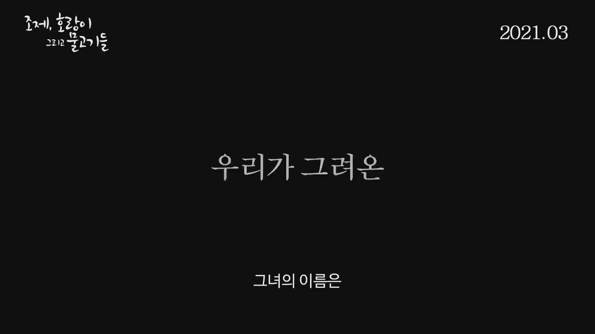 조제, 호랑이 그리고 물고기들[예고편]