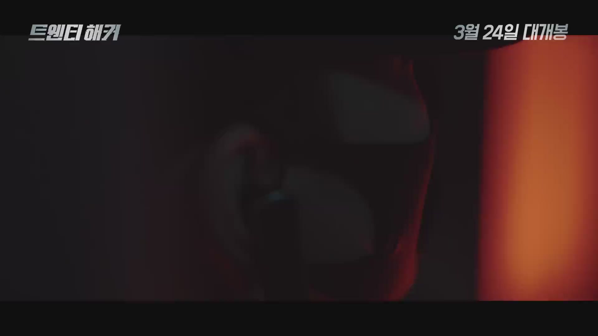 트웬티 해커[예고편]
