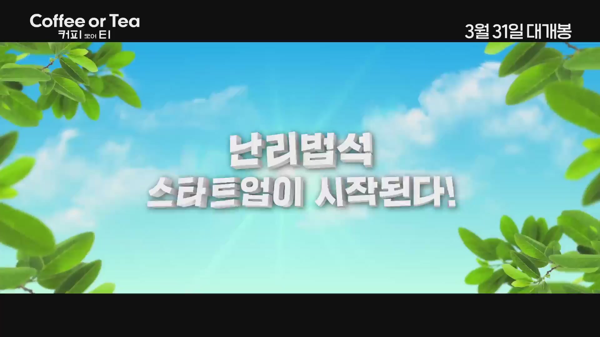 커피 오어 티[예고편]