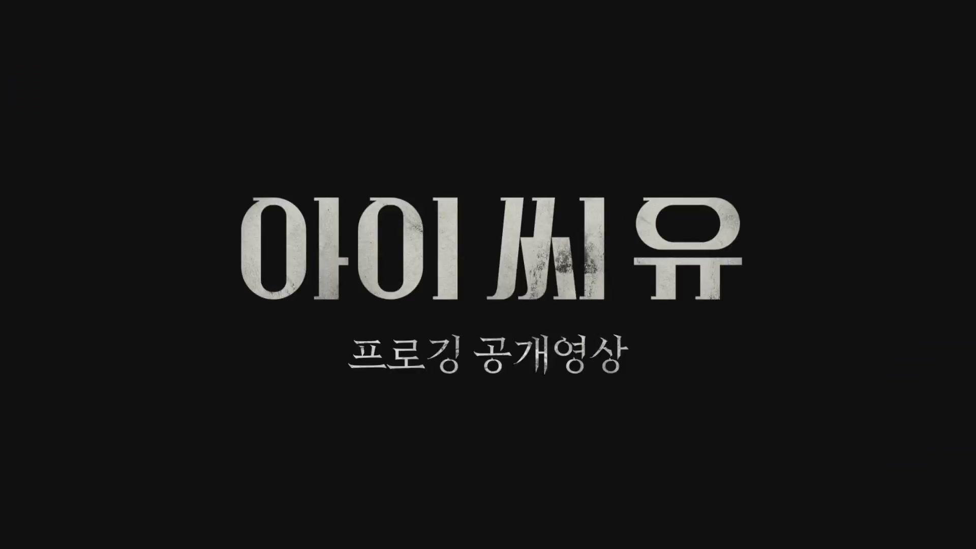 아이 씨 유[기타]