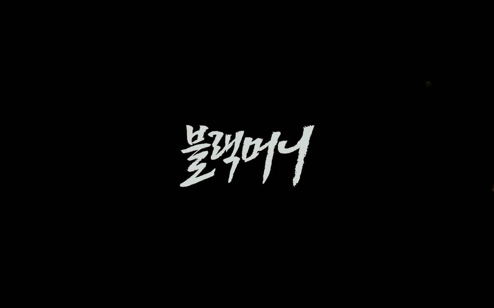 블랙머니[엔딩크레딧]