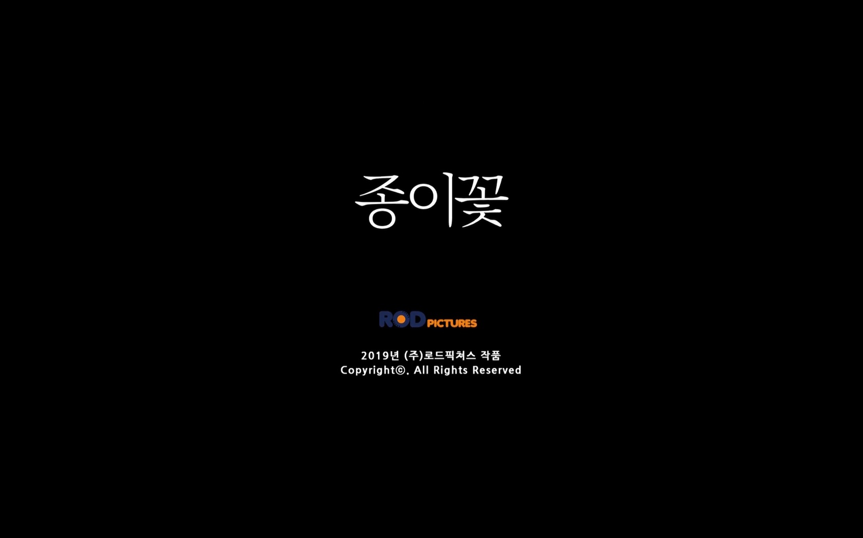종이꽃[엔딩크레딧]