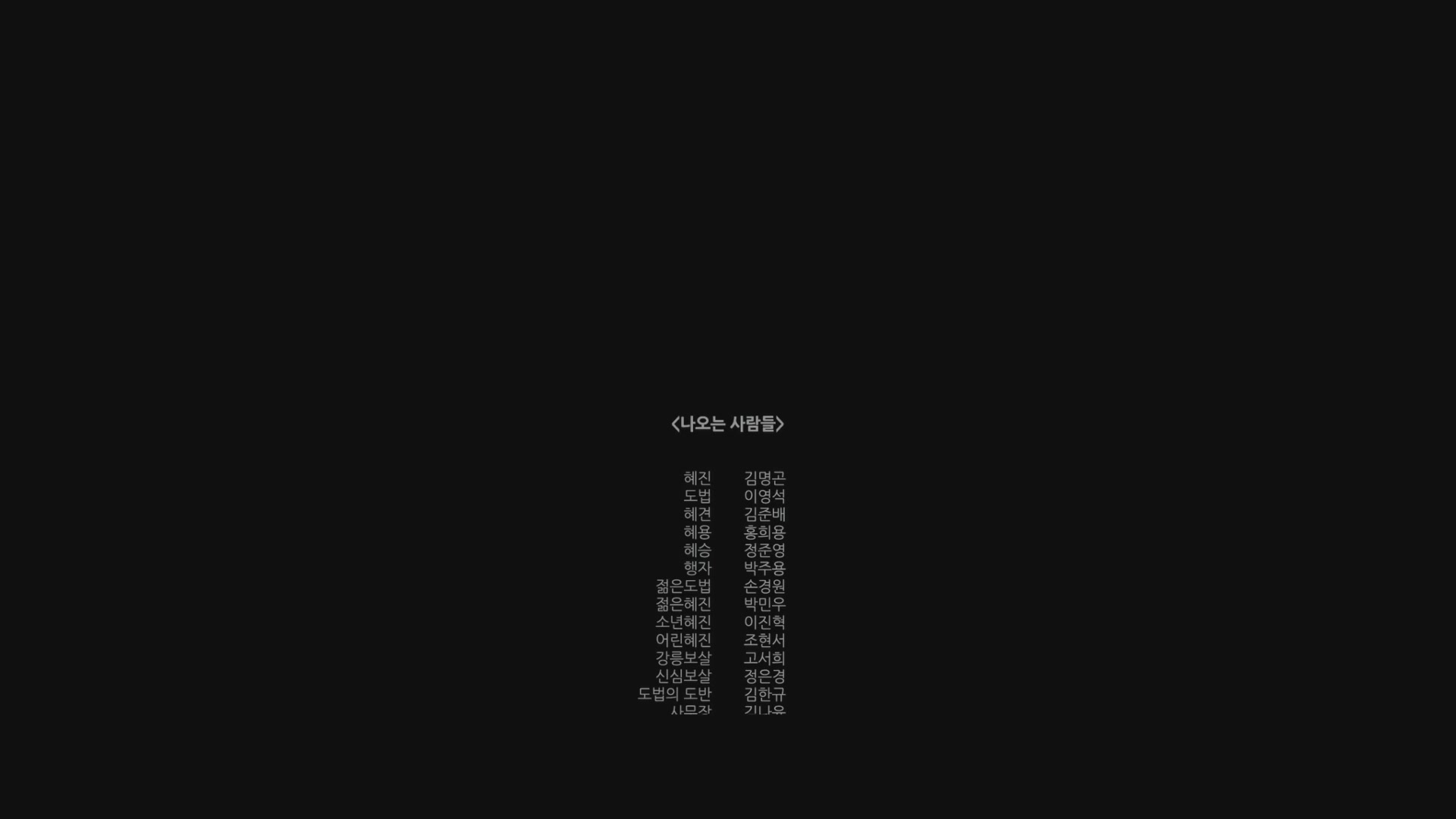 구르는 수레바퀴[엔딩크레딧]