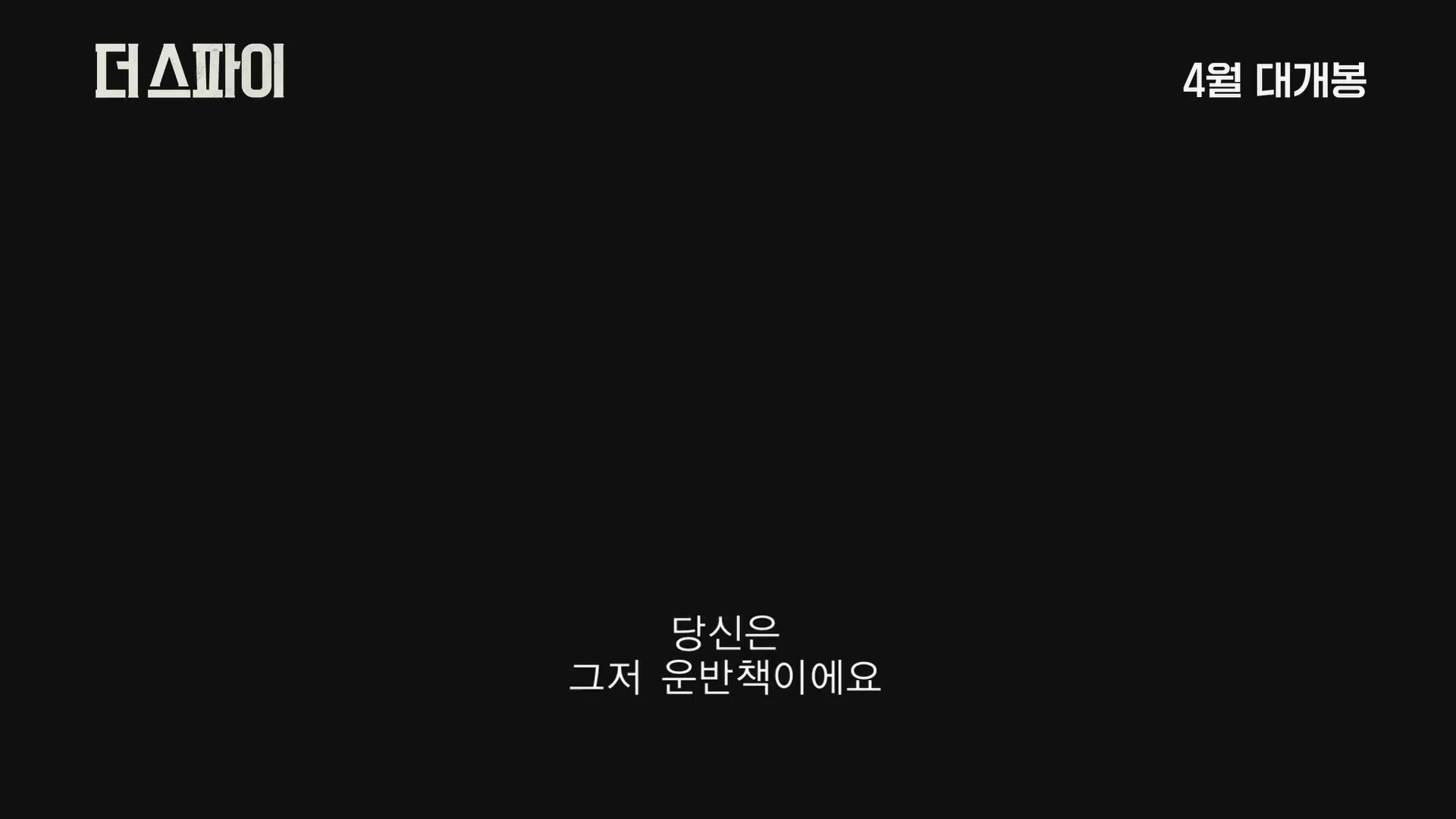 더 스파이[예고편]