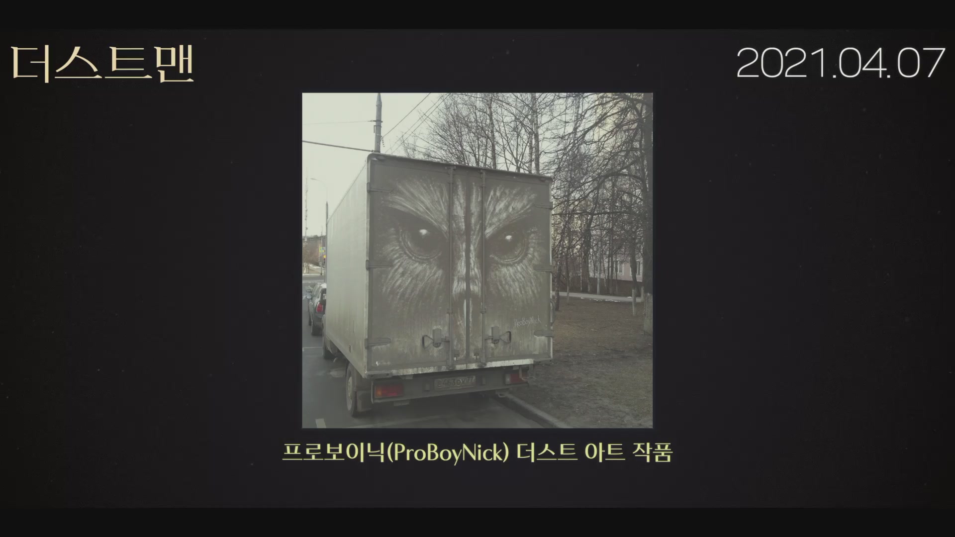 더스트맨[메이킹]