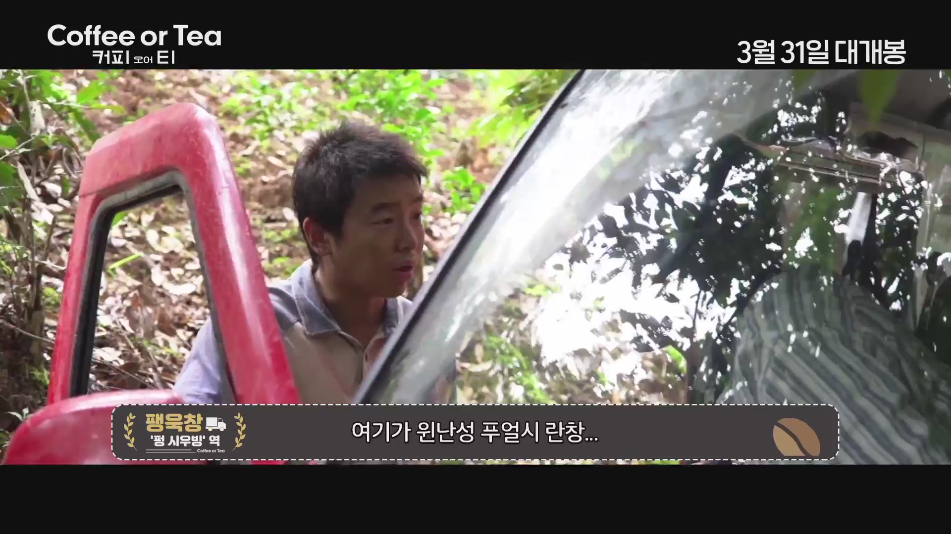 커피 오어 티[메이킹]