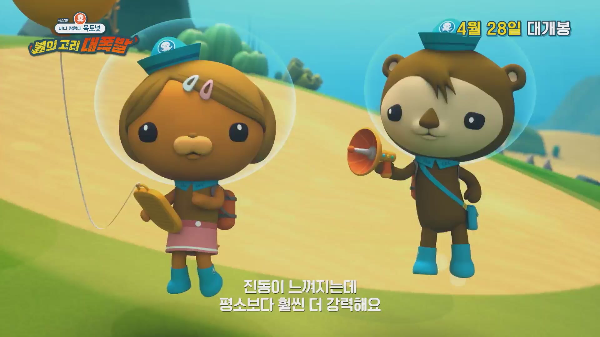 극장판 바다 탐험대 옥토넛 : 불의 고리 대폭발[예고편]