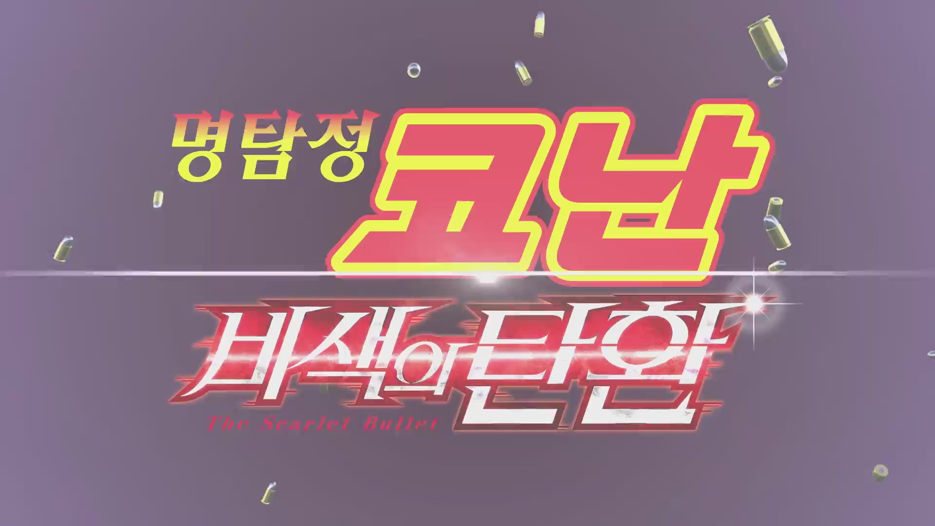 명탐정 코난: 비색의 탄환[예고편]