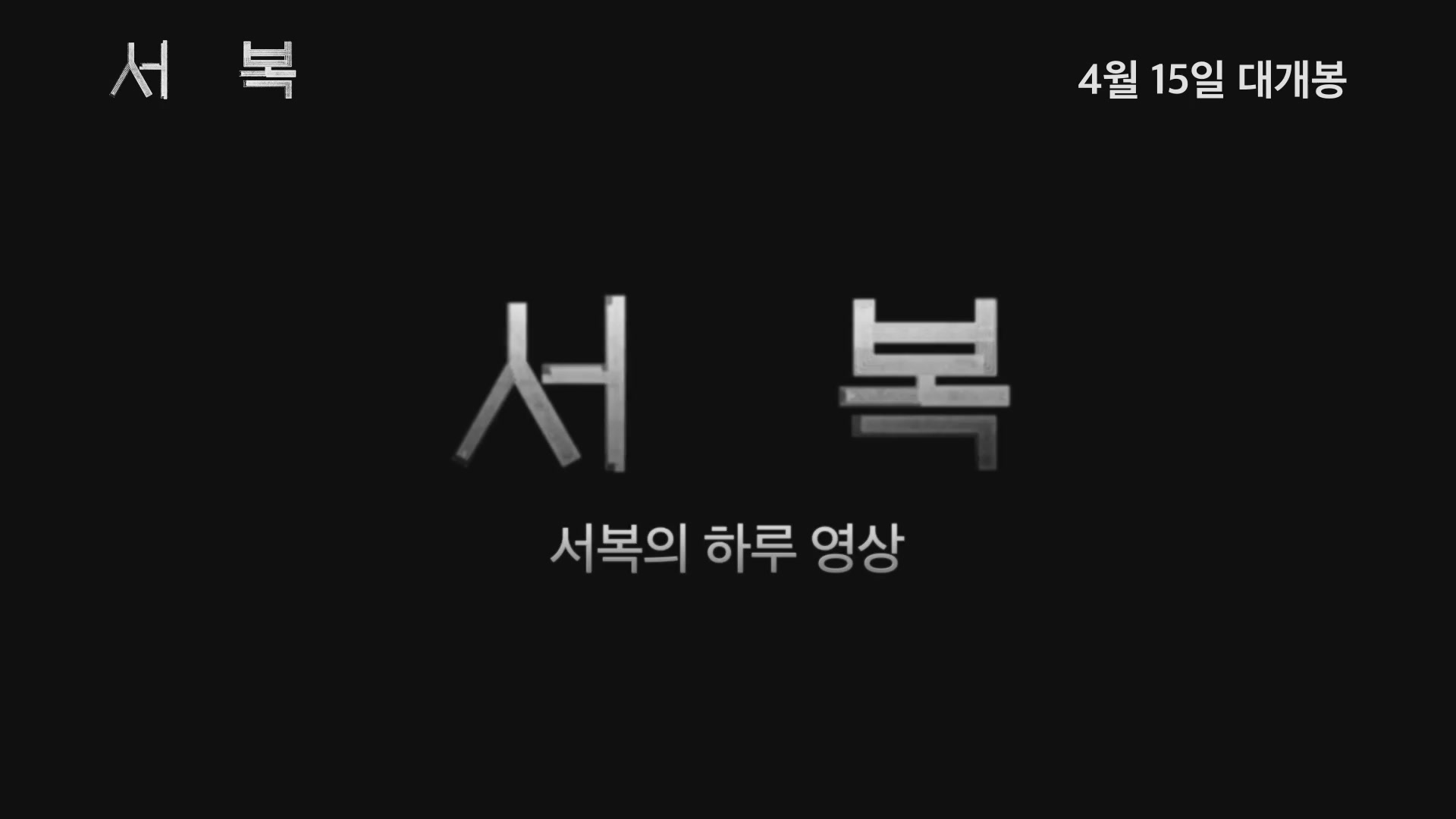 서복[기타]
