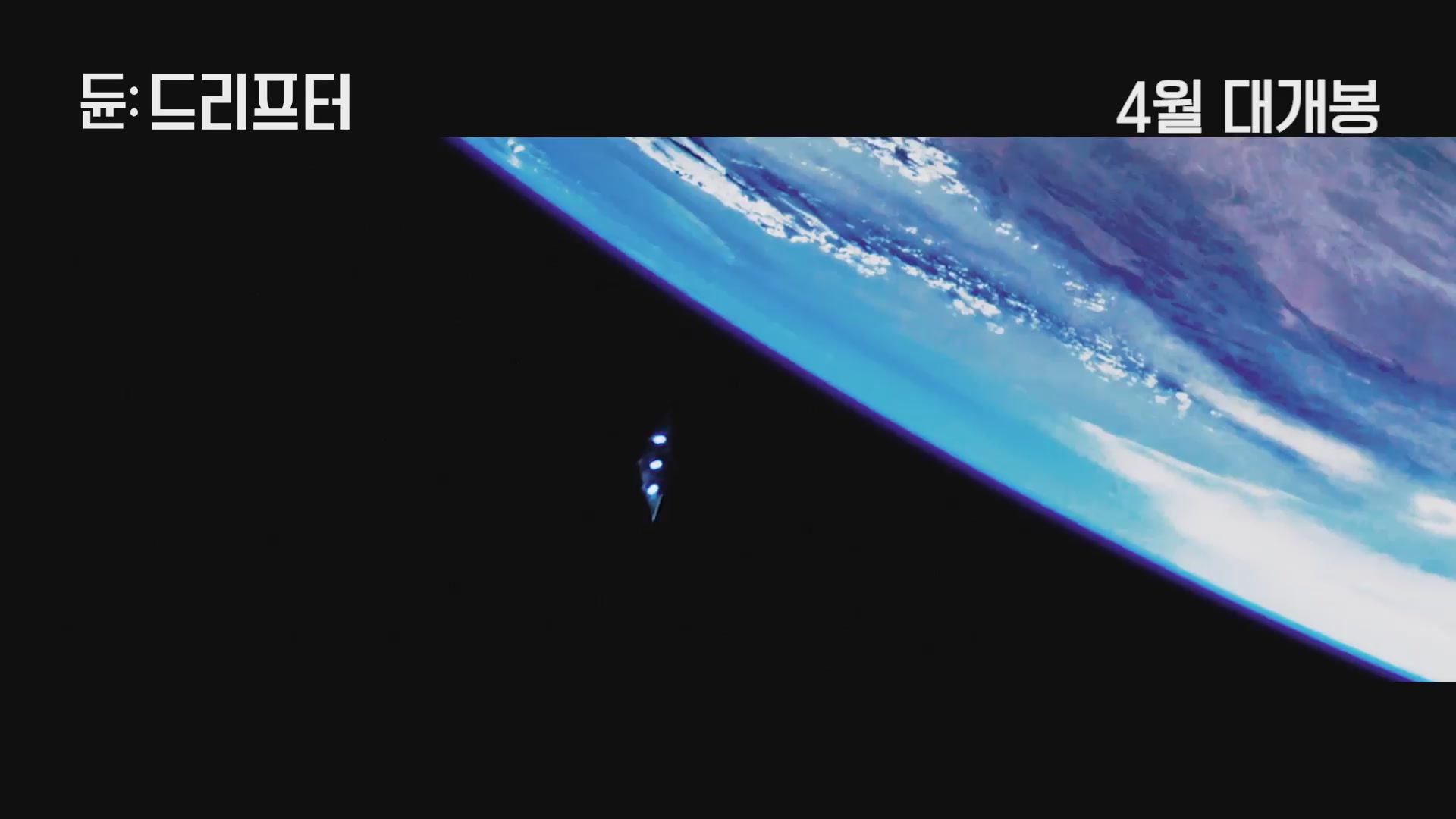 듄: 드리프터[예고편]