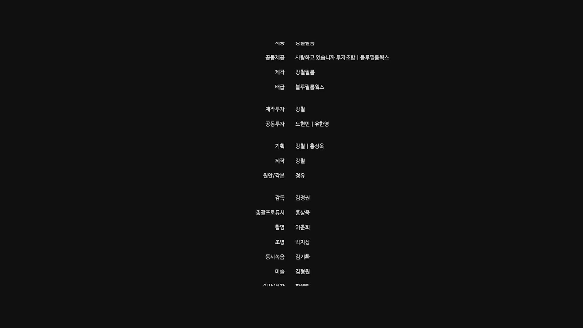 사랑하고 있습니까[엔딩크레딧]