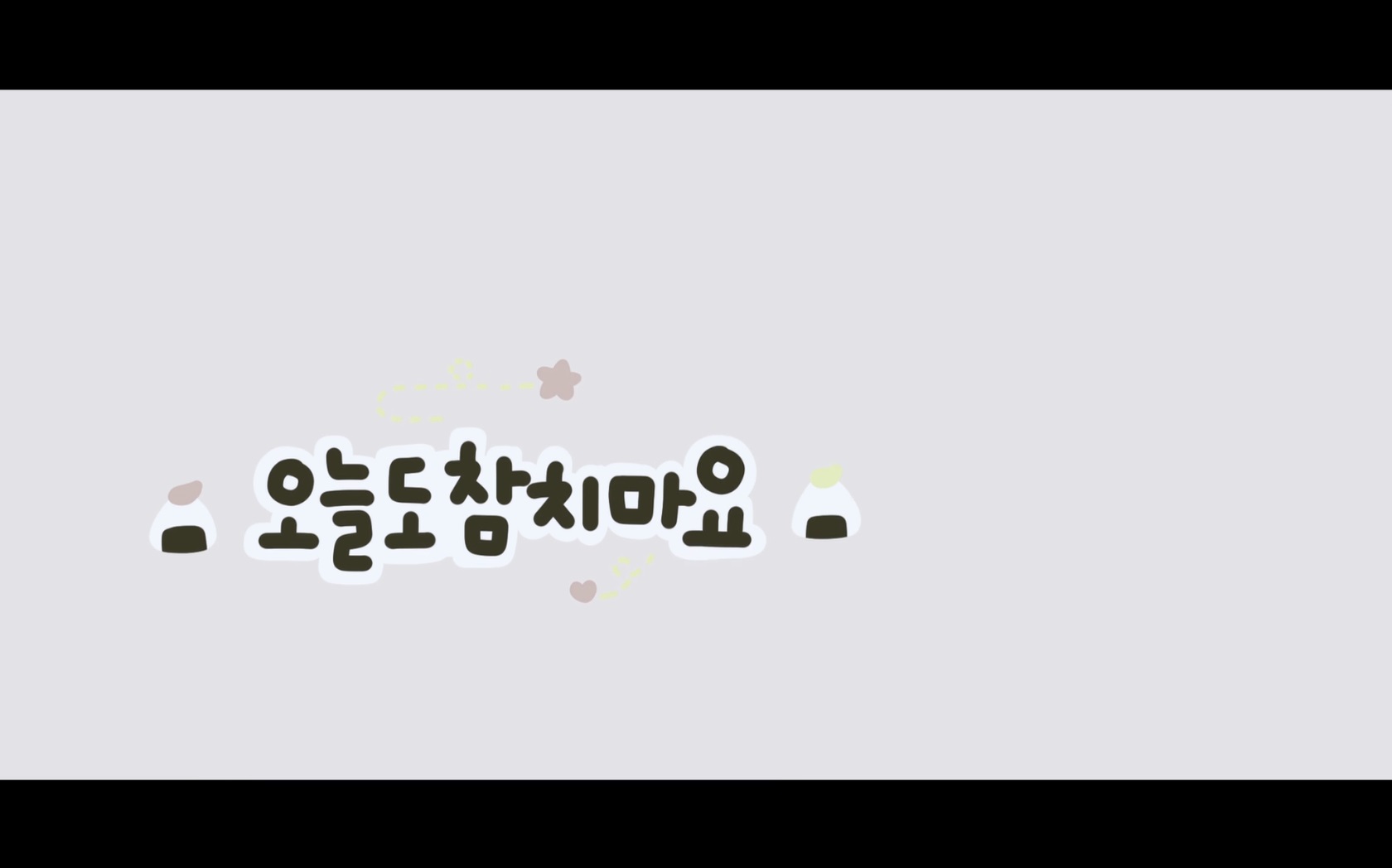 오늘도 참치마요[엔딩크레딧]