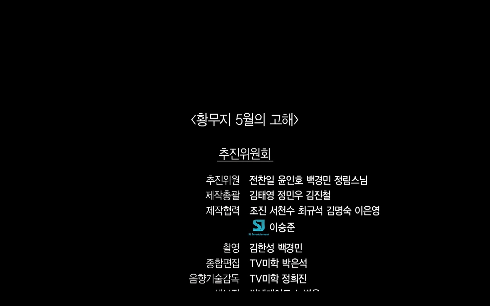 황무지 5월의 고해[엔딩크레딧]