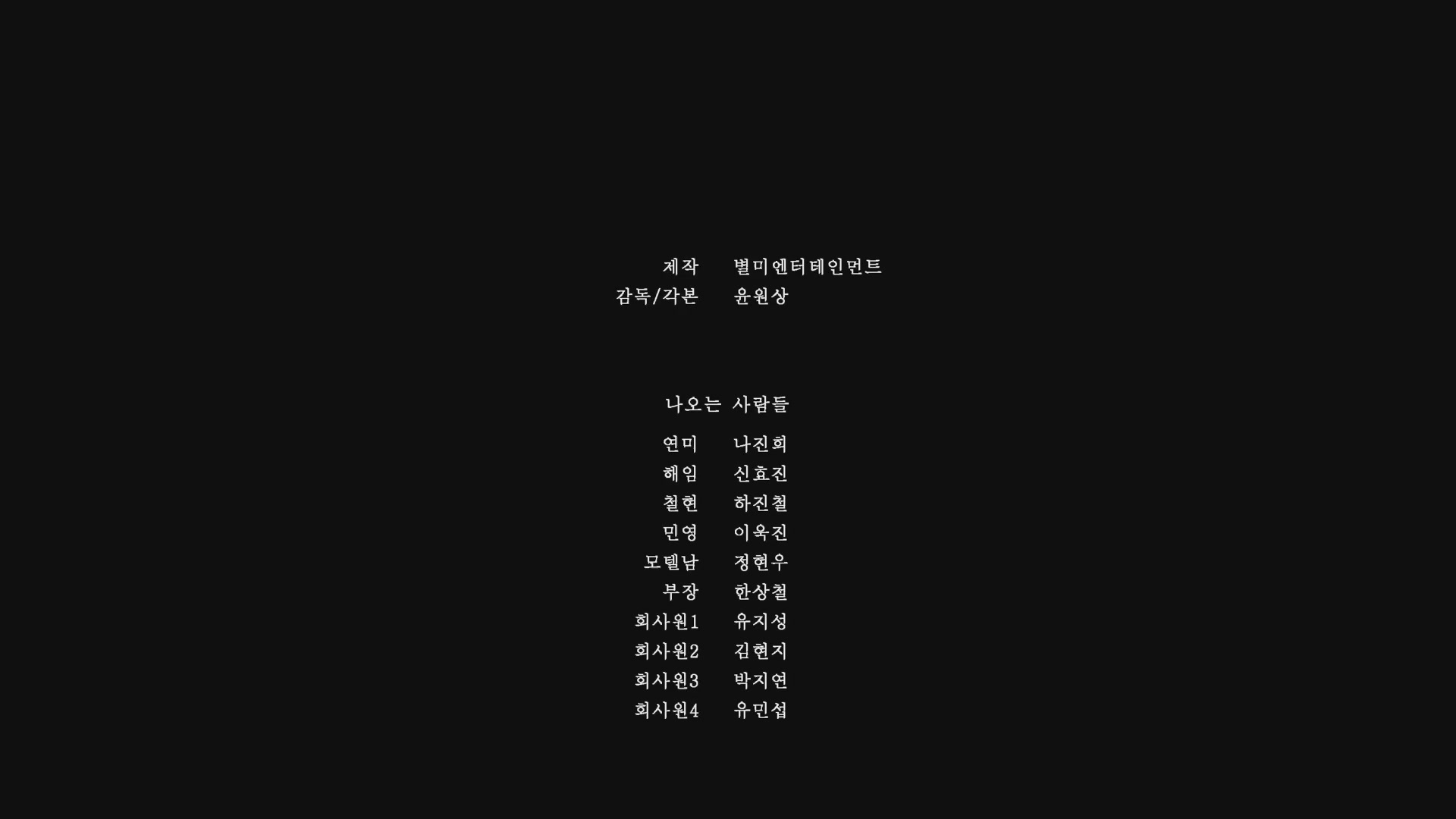 비겁한 폭력[엔딩크레딧]
