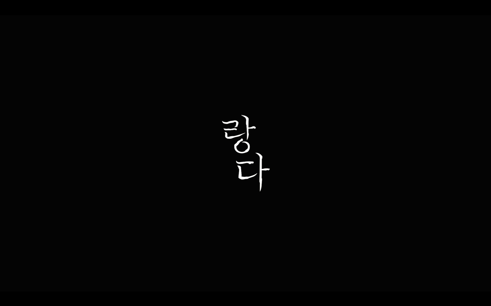 랑다[엔딩크레딧]