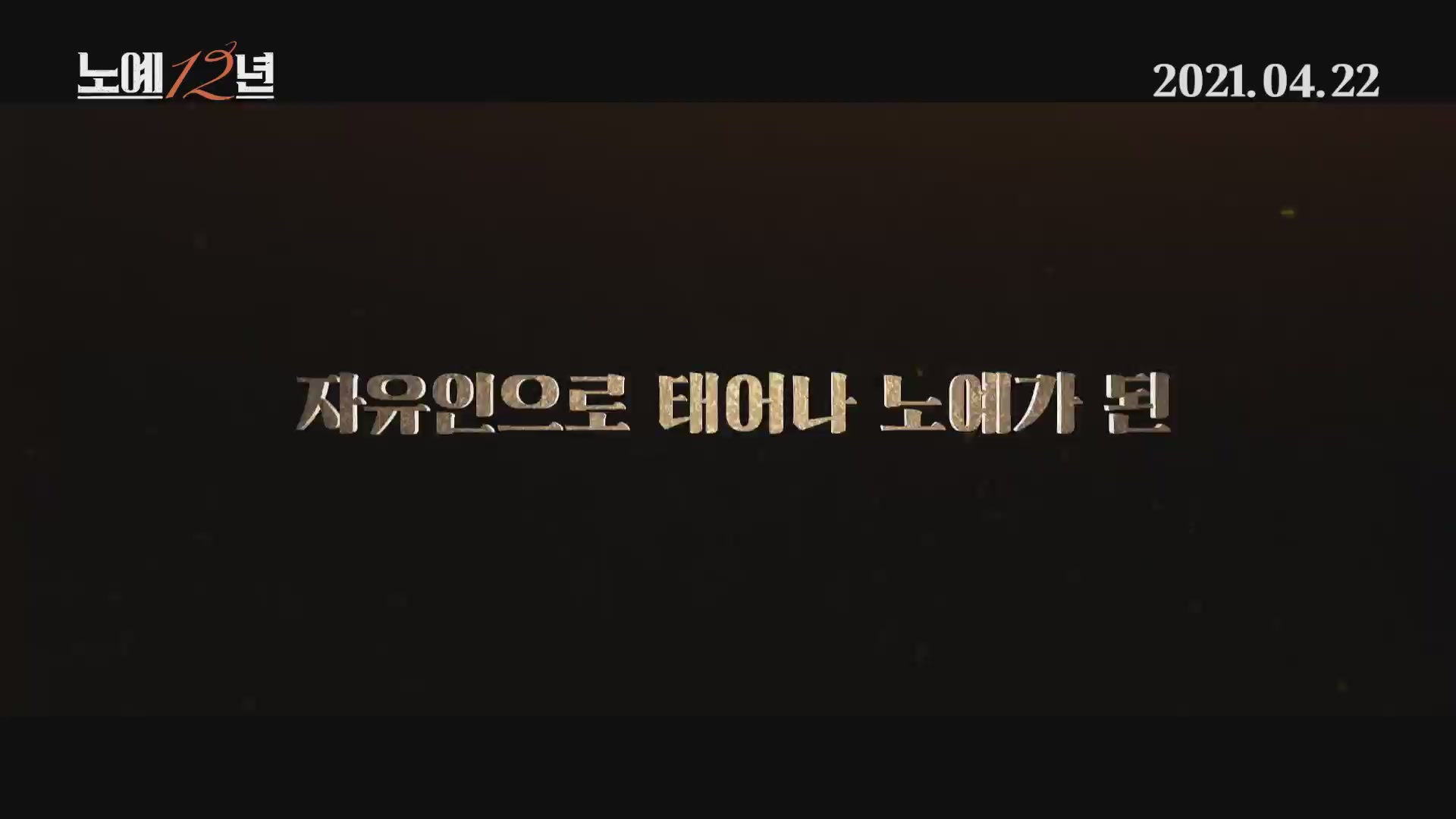노예 12년[예고편]