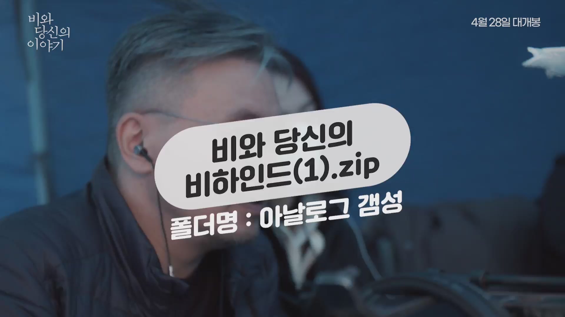 비와 당신의 이야기[메이킹]