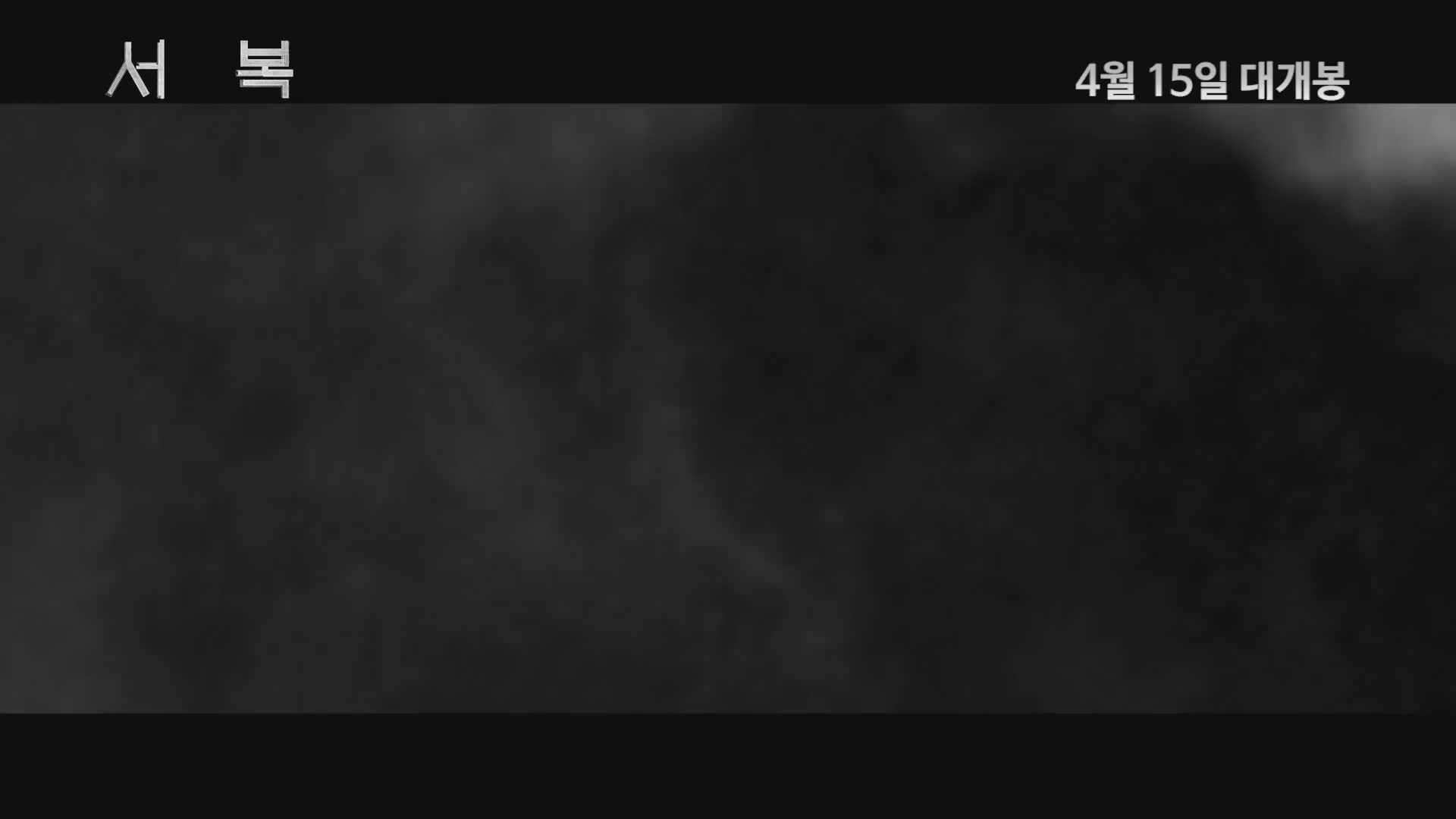 서복[메이킹]